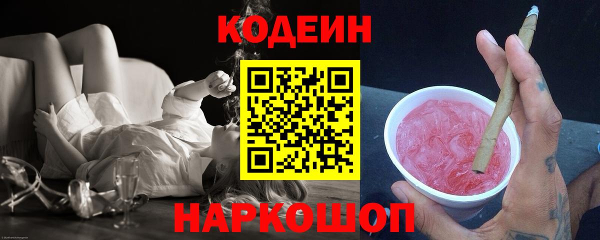 Кодеиновый сироп Lean Purple Drank  Вход с VPN  Анжеро-Судженск  Кодеин Purple Drank 
